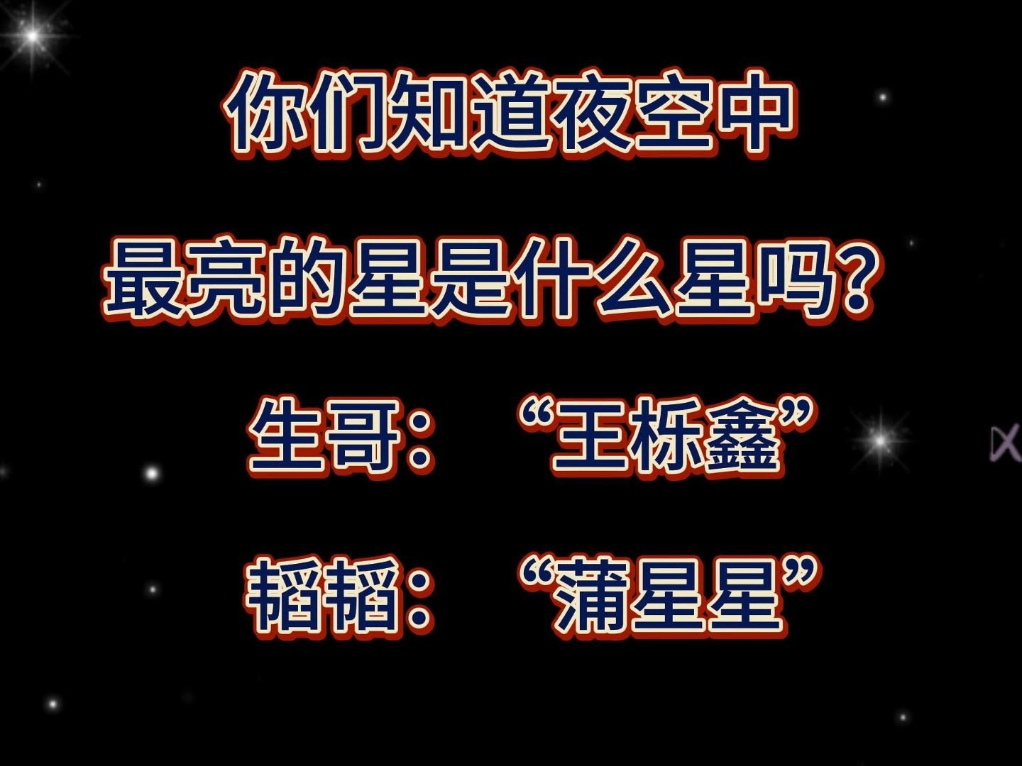 夜空中最亮的星是什么星?南北+公子于鑫混剪哔哩哔哩bilibili