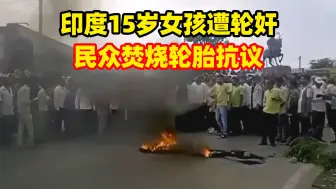 Download Video: 印度15岁女孩放羊时被绑架惨遭轮奸，当地民众焚烧轮胎抗议