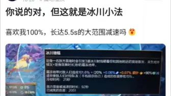 Descargar video: 逆天冰川小法玩法，100%，长达5.5s的大范围减速太恶心了！抗吧热议