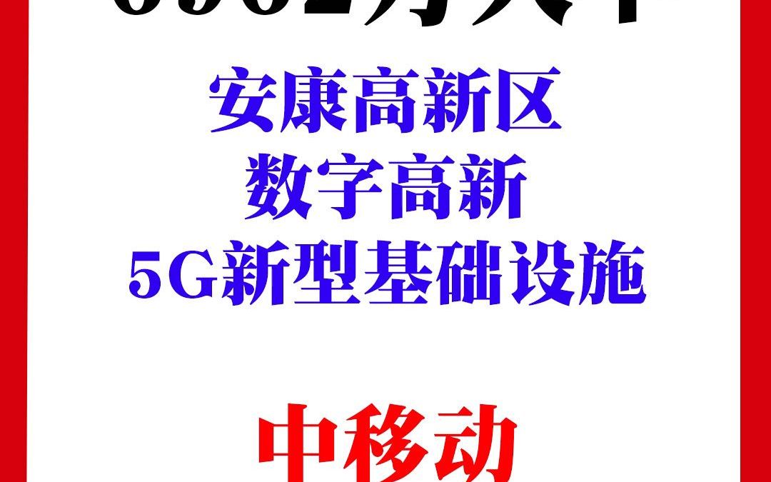 安康高新区数字高新5G新型基础设施项目哔哩哔哩bilibili