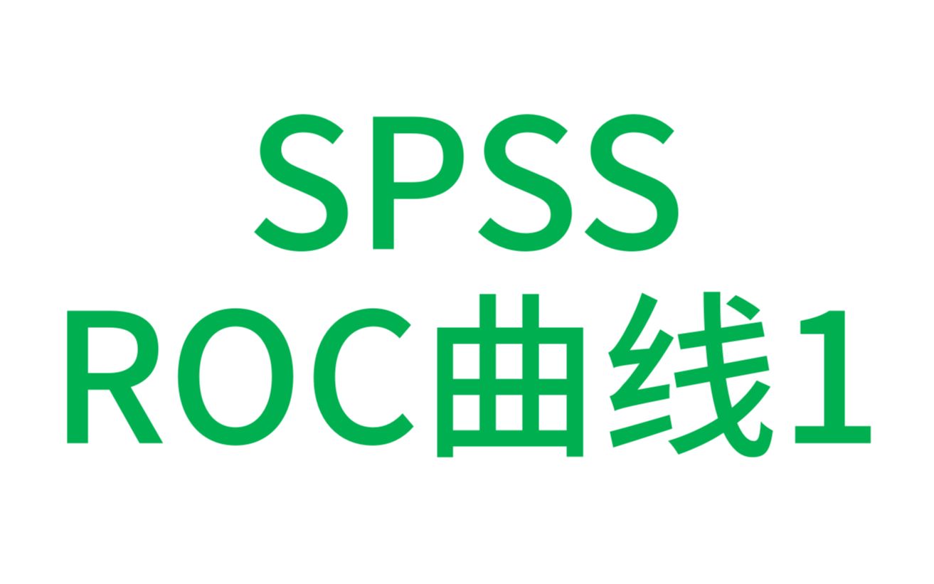 SPSS医学统计数据分析ROC曲线1ROC曲线下面积AUC灵敏度特异度约登指数最佳截断值诊断价值哔哩哔哩bilibili