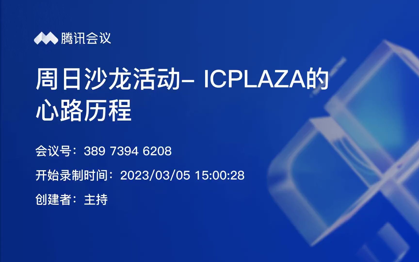 [图]周末沙龙活动-ICPLAZA的心路历程