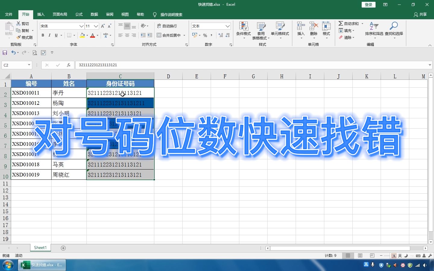 Excel 对号码位数快速找错,比如身份证号码录入错误,简单快捷哔哩哔哩bilibili