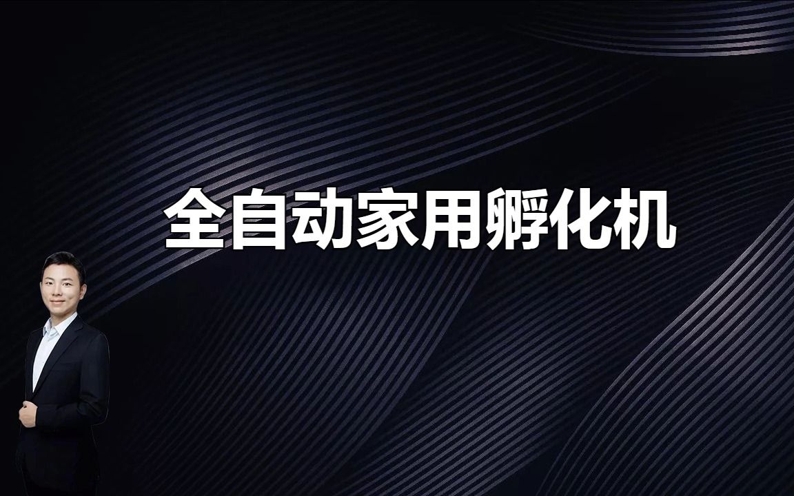 全自动家用孵化机:家庭养鸡变得更简单哔哩哔哩bilibili