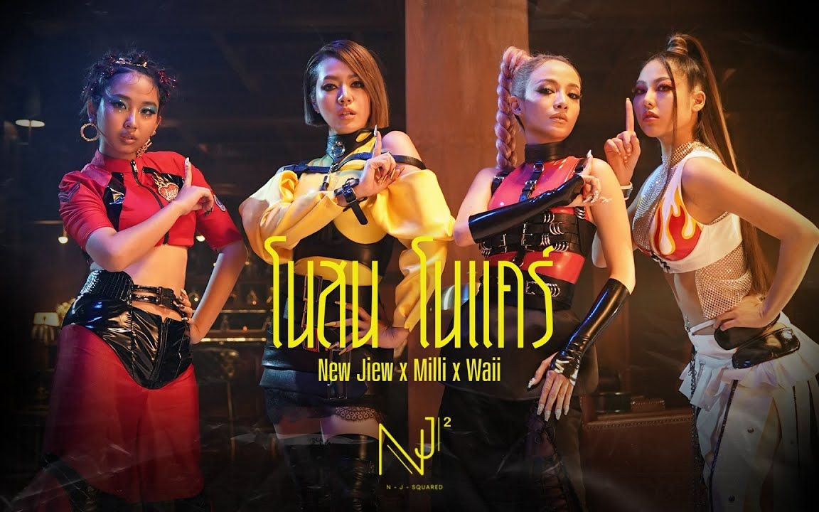 【泰国音乐】new jiew x milli x waii - 24232023 2423