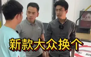 Descargar video: 新快大众换个电瓶赔几百块？