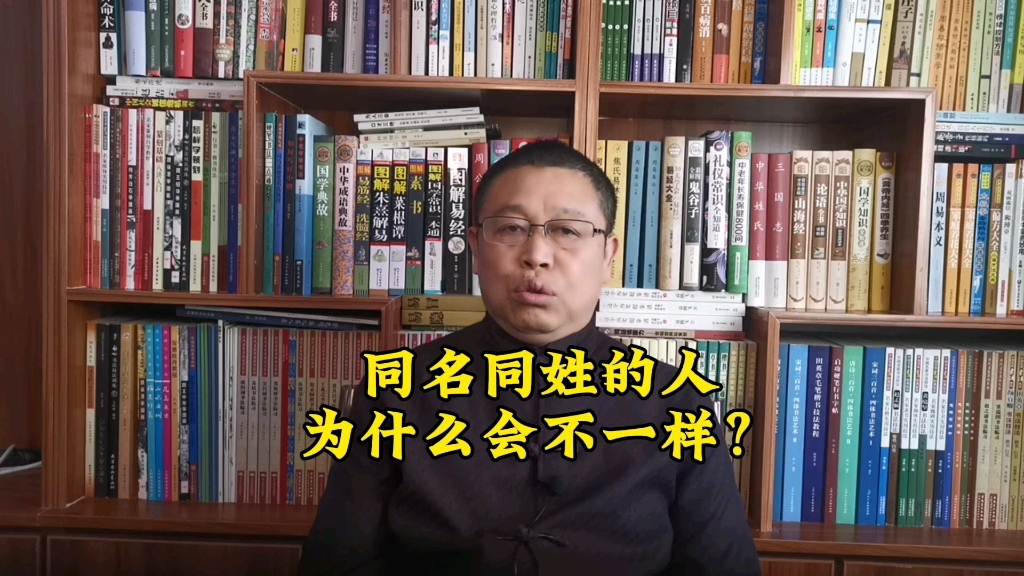 名字真的影响人吗?同名同姓的人会不会都一样?秦华讲解起名知识哔哩哔哩bilibili