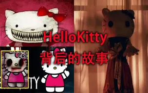 Download Video: 没想到这么可爱的HelloKitty，背后也有一个悲惨的故事。