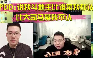 Download Video: PDD：说我斗地主比谁菜我都认，但是比大司马菜我不认