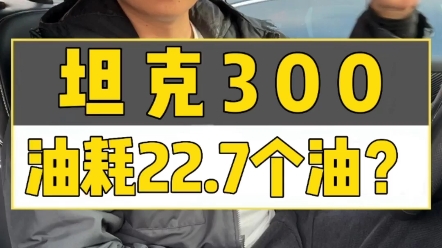 坦克300真的是22.7个油吗?汽车自媒体们请开过再说话! #坦克300哔哩哔哩bilibili