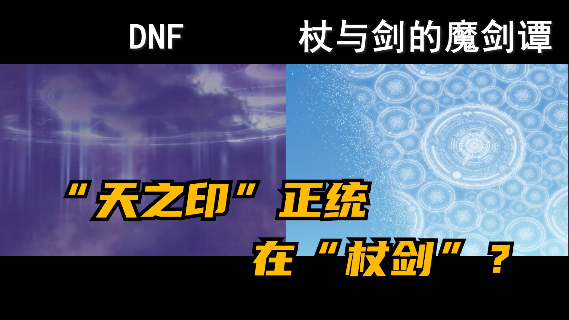 “天之印”正统在“杖剑”网络游戏热门视频