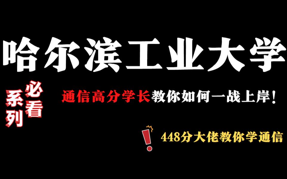 【2024哈工大考研必看】21一战上岸哈尔滨工业大学(通信)448分学长考研经验分享哔哩哔哩bilibili