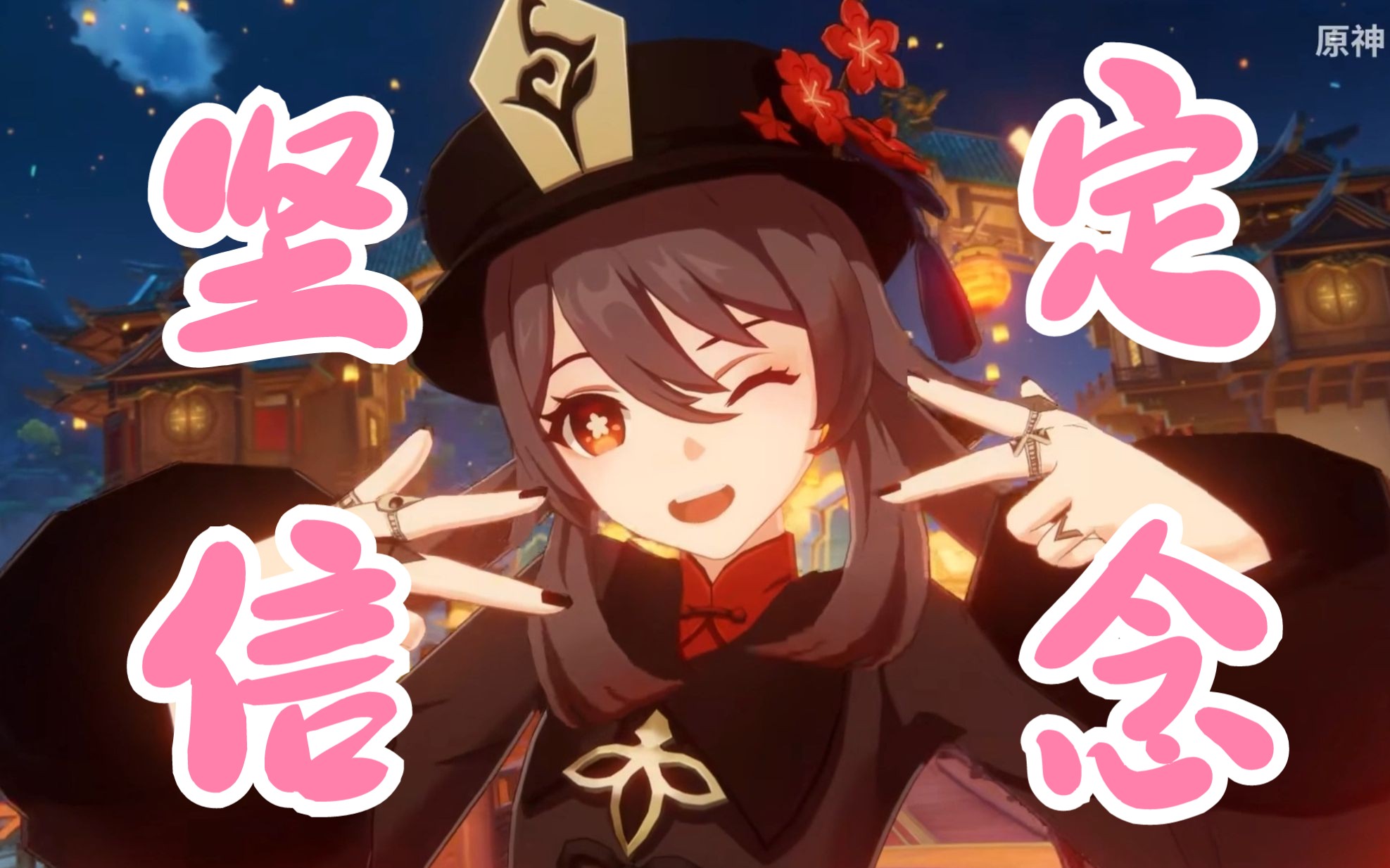 【3.4版本pv】胡桃单独cut,每天一遍,坚定信念!