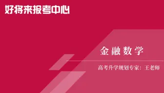 《金融数学》专业解读