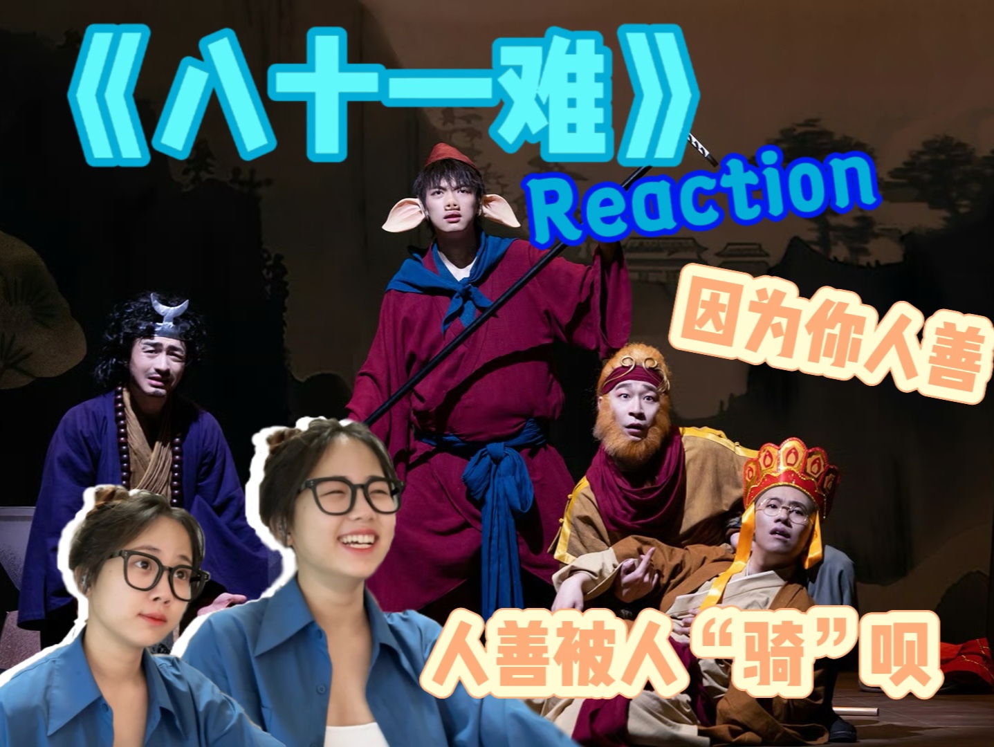 【喜人】“我那七个老姨算一难啊” 《八十一难》Reaction,爆笑如雷!哔哩哔哩bilibili