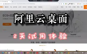 Descargar video: 阿里云电脑（云桌面）2天试用分享