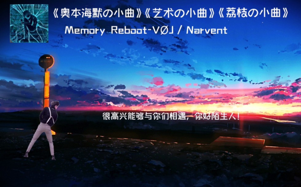 [图]《奥本海默の小曲》《艺术の小曲》《荔枝の小曲》  Memory Reboot-VØJ / Narvent