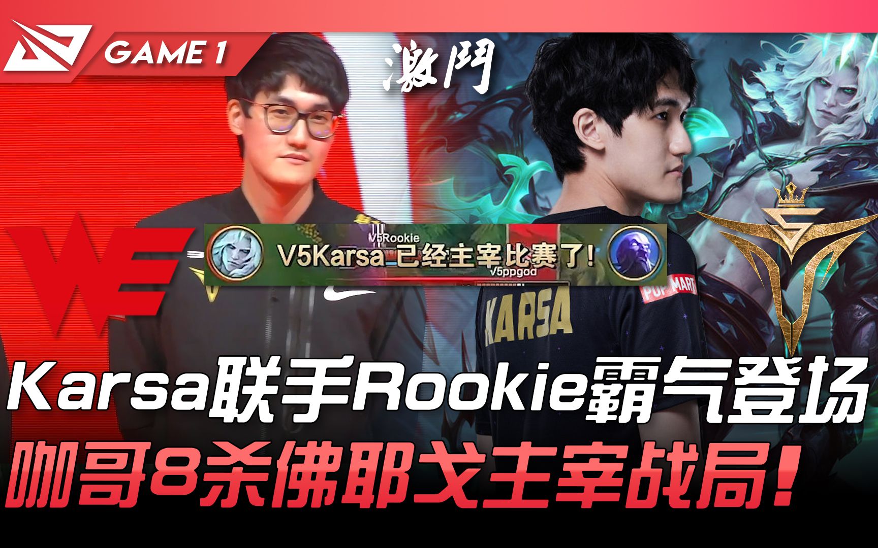 WE vs V5 瞩目! Karsa联手Rookie霸气登场!咖哥8杀佛耶戈主宰战局! Game 1 | 2022 春季赛精华 Highlights电子竞技热门视频