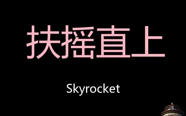 扶摇直上 Chinese Pronunciation Skyrocket哔哩哔哩bilibili