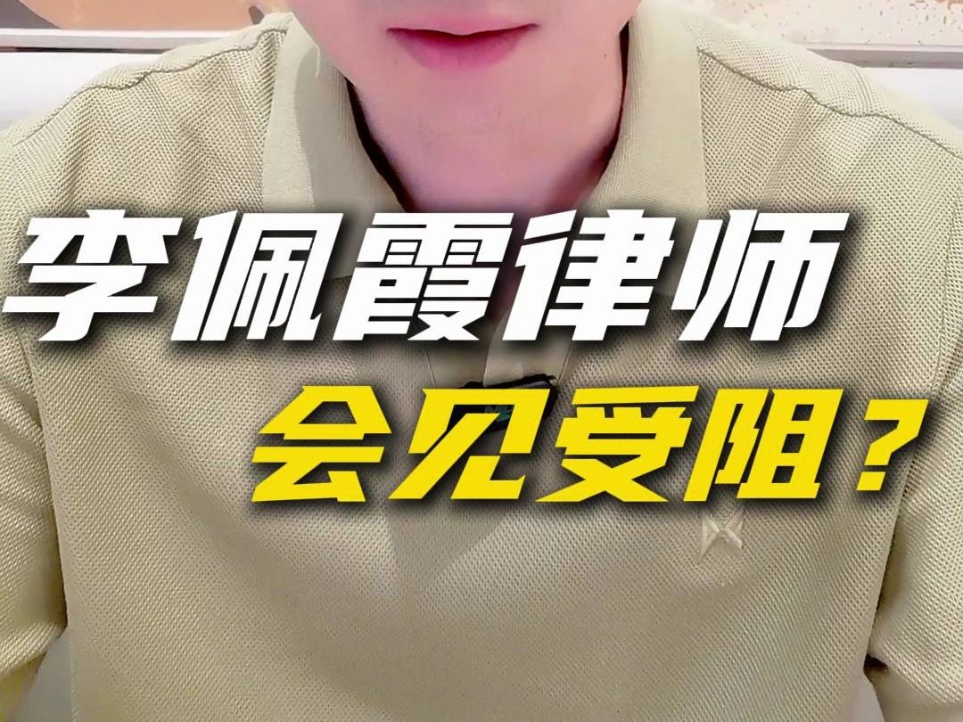 李佩霞律师会见受阻哔哩哔哩bilibili