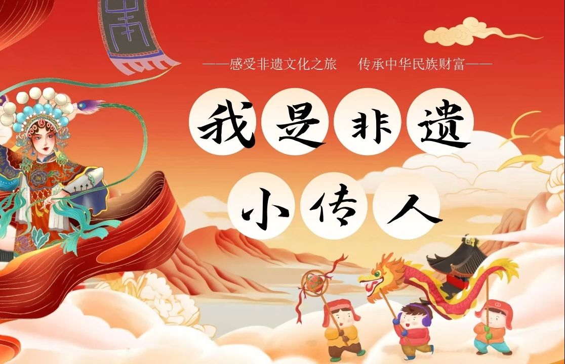 小学生我是非遗小传人非遗文化宣讲主题班会ppt课件