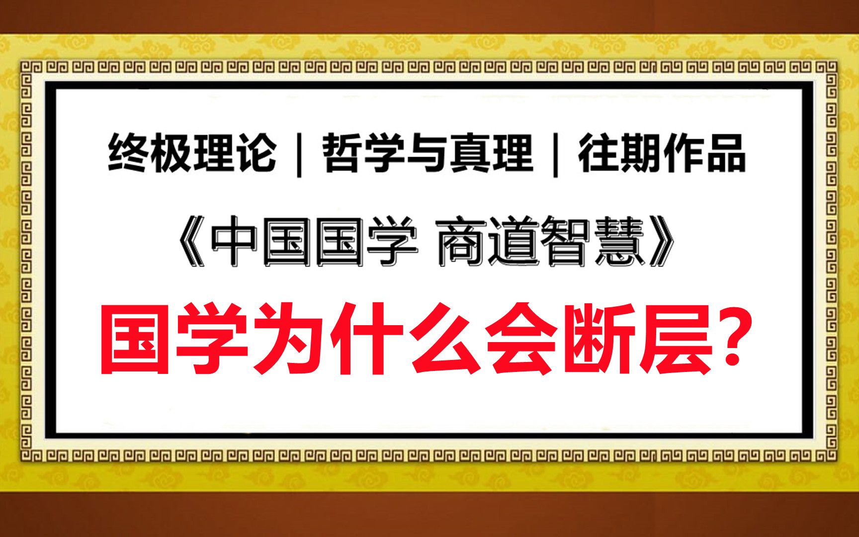 终极理论|哲学与真理|往期作品 国学为什么会断层?哔哩哔哩bilibili