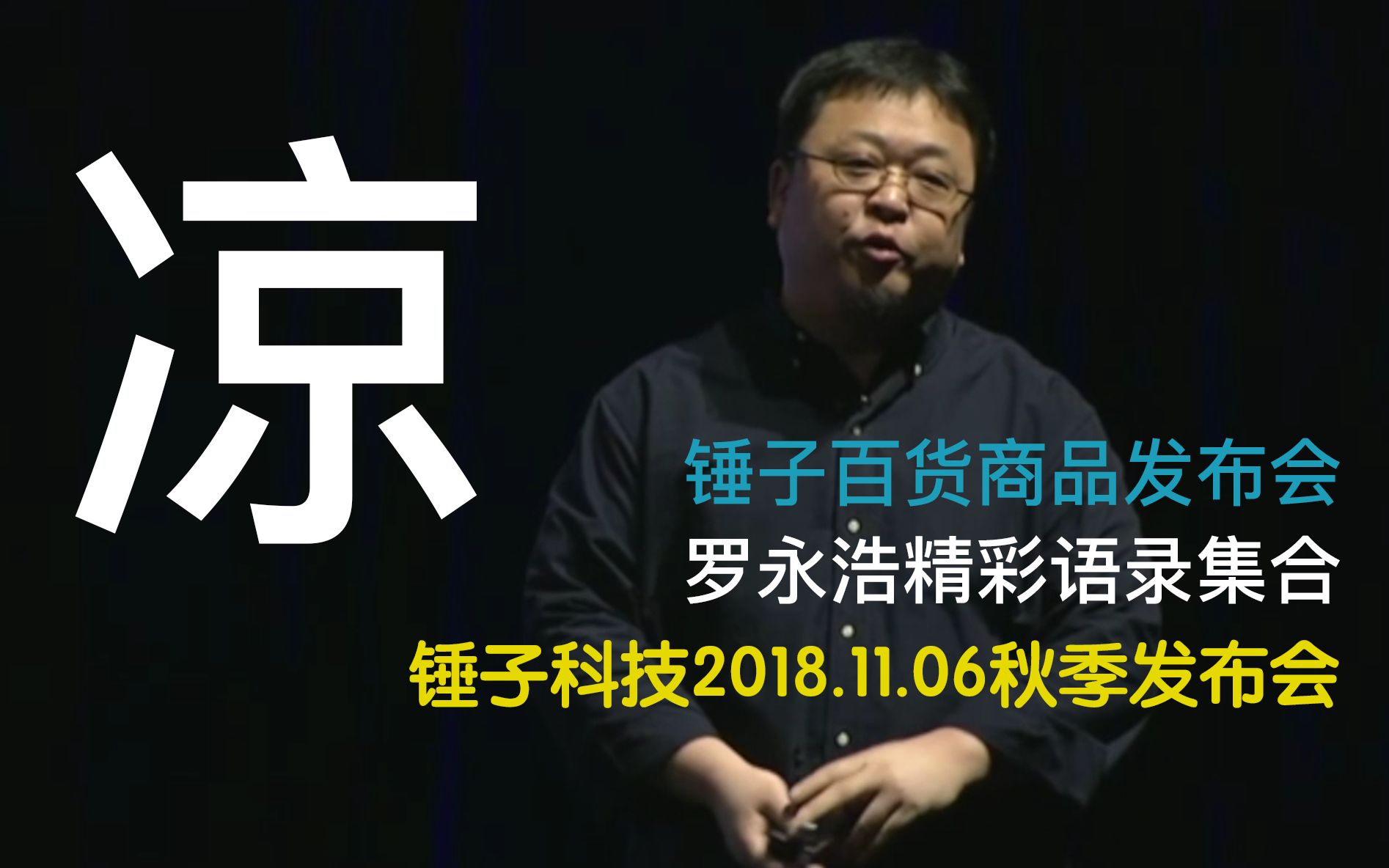 【锤子科技秋季发布会】11月6日锤子百货发布会,罗永浩精彩语录集合哔哩哔哩bilibili