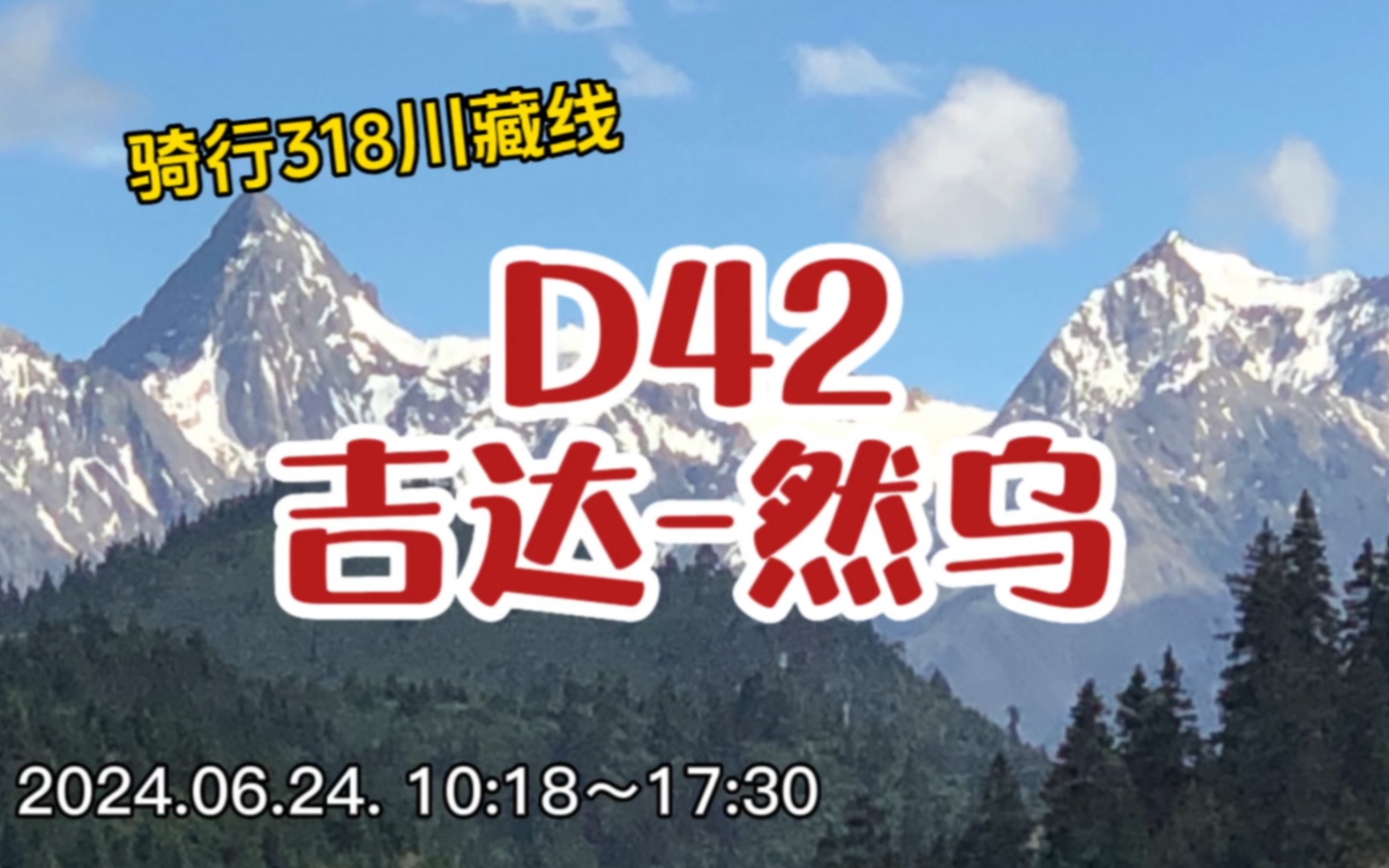 菜腿骑行318川藏线第42天,吉达乡然乌,晚餐超值,耗时7小时~哔哩哔哩bilibili