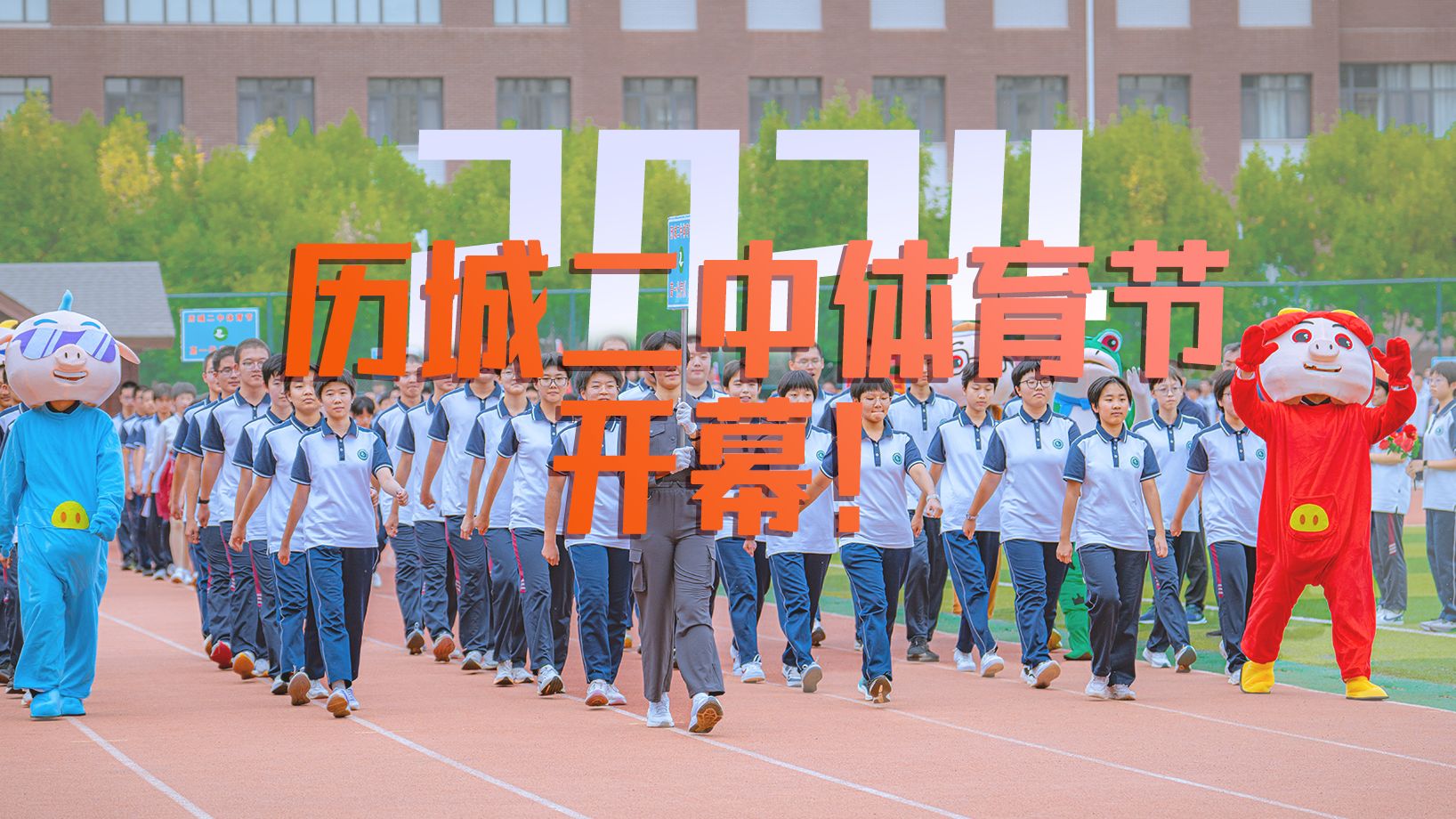 体育节开幕式来啦!