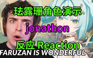 Download Video: 原神3.3 珐露珊角色演示 jonathon 反应 Reaction