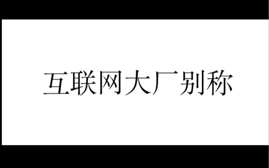 福报厂?狗厂?这个视频告诉你中国互联网大厂的别称与来源哔哩哔哩bilibili