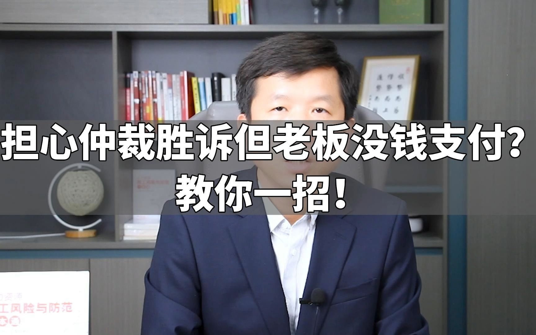 担心仲裁胜诉但老板没钱支付?教你一招!哔哩哔哩bilibili