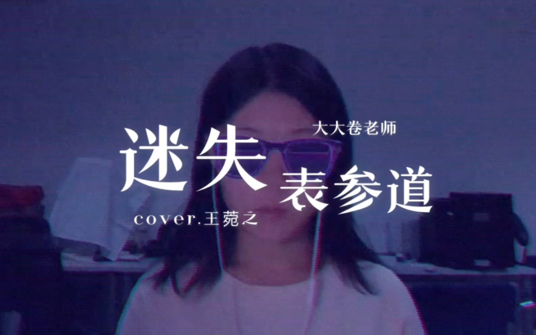 [图]实验室翻唱 Ⅰ 迷失表参道 Ⅰ cover.王菀之/张敬轩