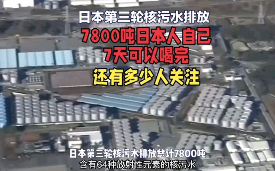 日本第三轮核污水排放总计7800吨日本坚持声称达到饮用水级别日本有1.