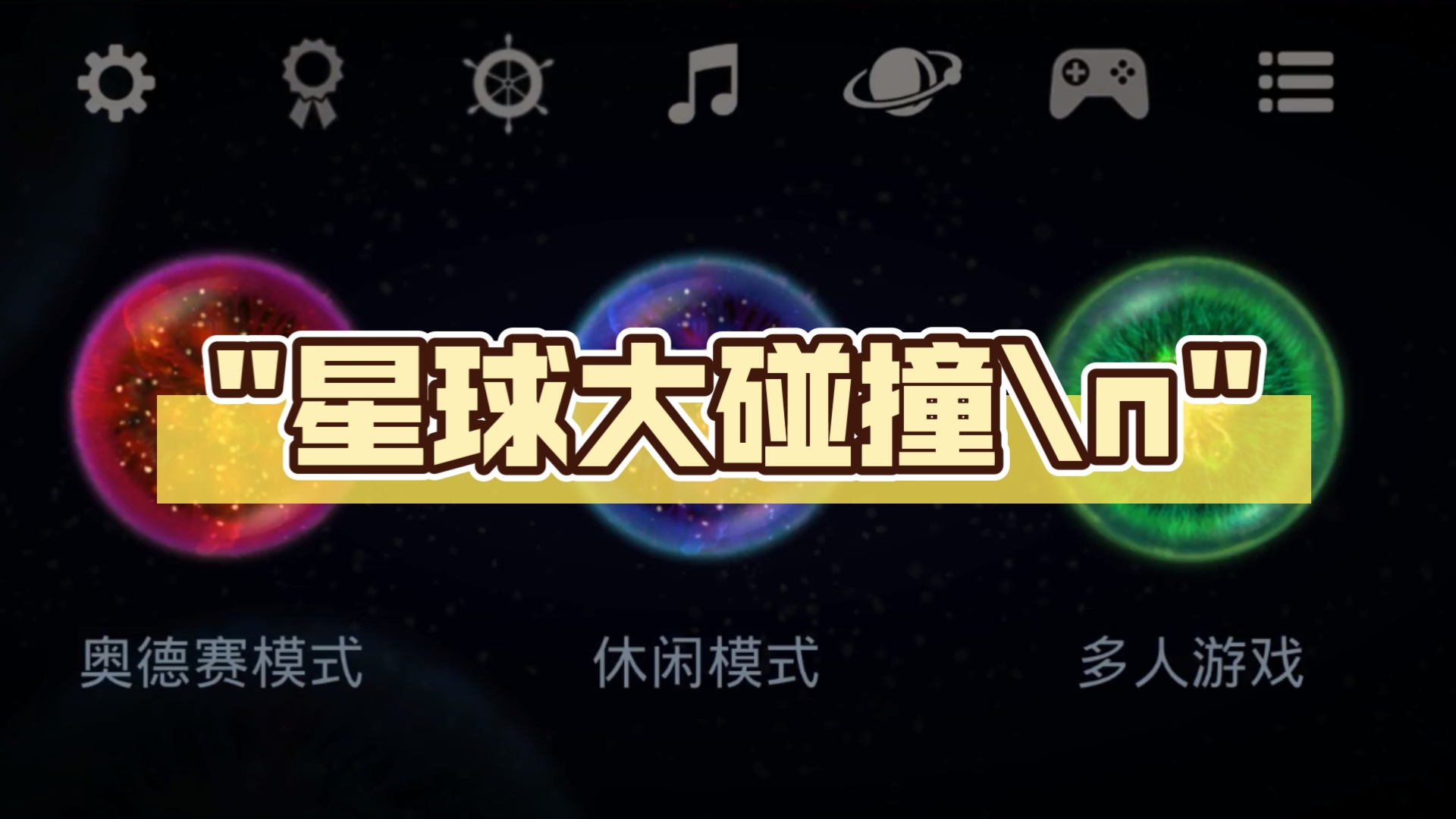 宇宙模拟器2星球碰撞