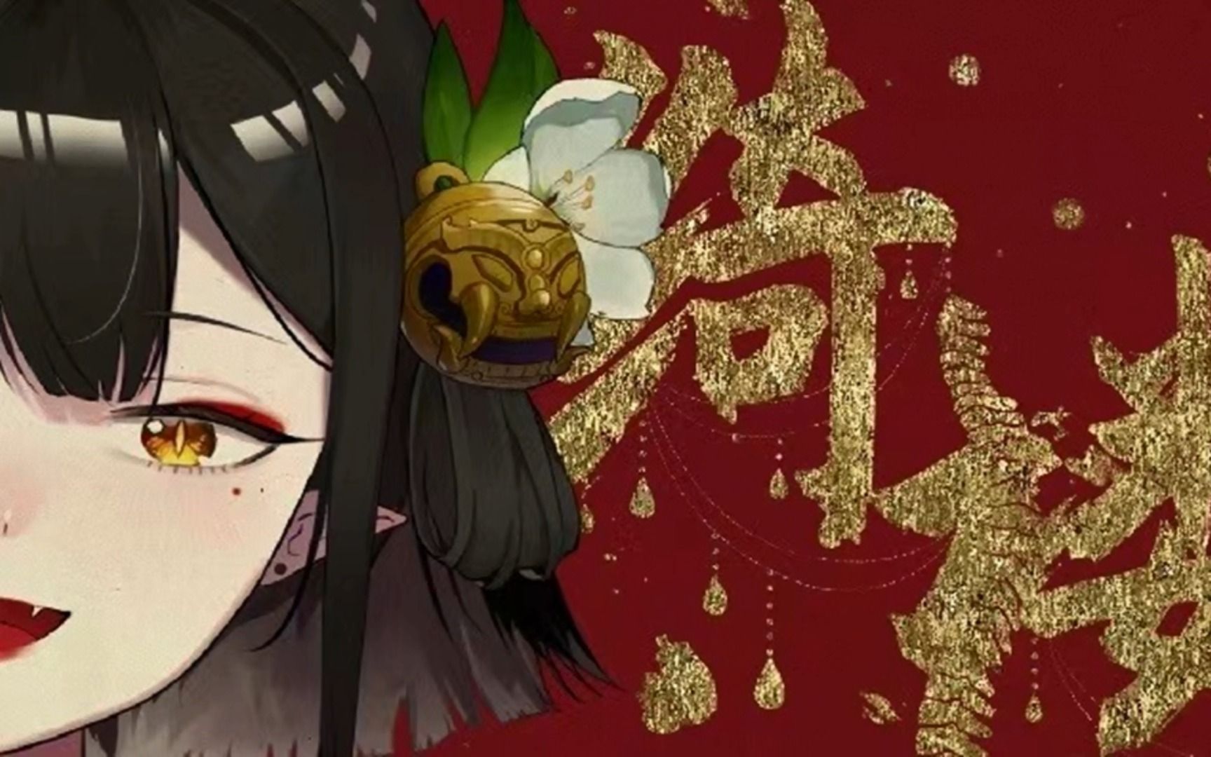 这对人类还为时尚早,对山海客却刚刚好丨绮楼2023生贺