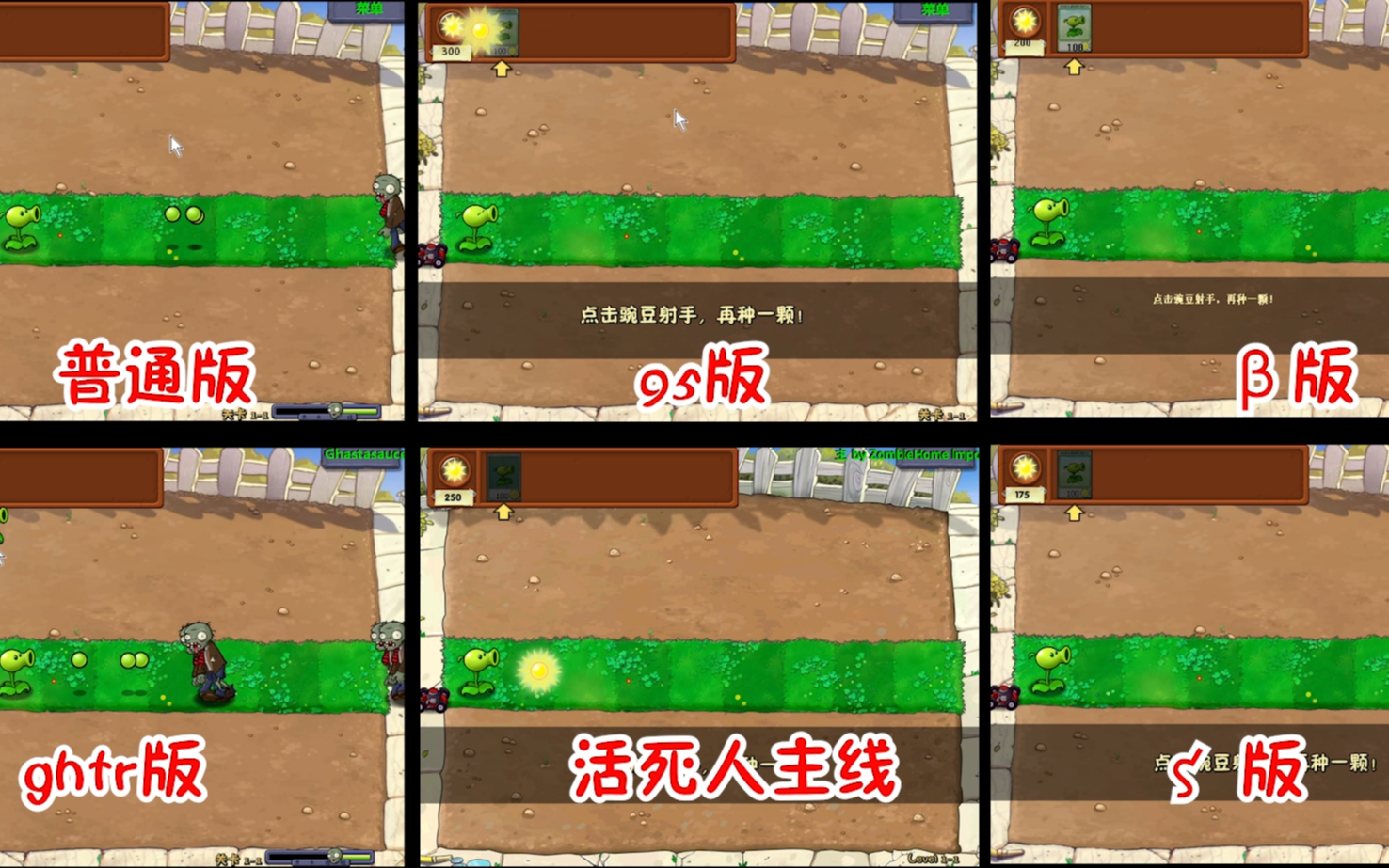 [图]PVZ六个版本的1-1中，哪个最难？（附下载资源！）