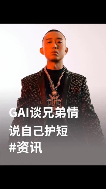 GAI说自己护短,兄弟如果是错的,他也会无条件支持!哔哩哔哩bilibili