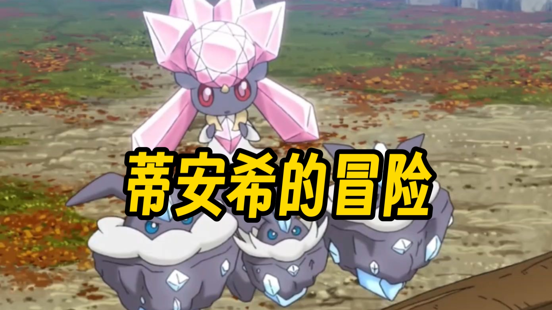 宝可梦,钻石公主蒂安希寻找神兽,一路的冒险