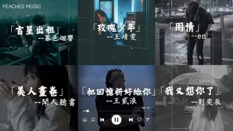 Télécharger la video: “想要留住雪花 但捧在手心里只会融化得更快”那些让人意难平的emo歌曲大合集来了，遗憾总会有的，该释怀放下了🎧2024流行歌曲 ：玫瑰少年