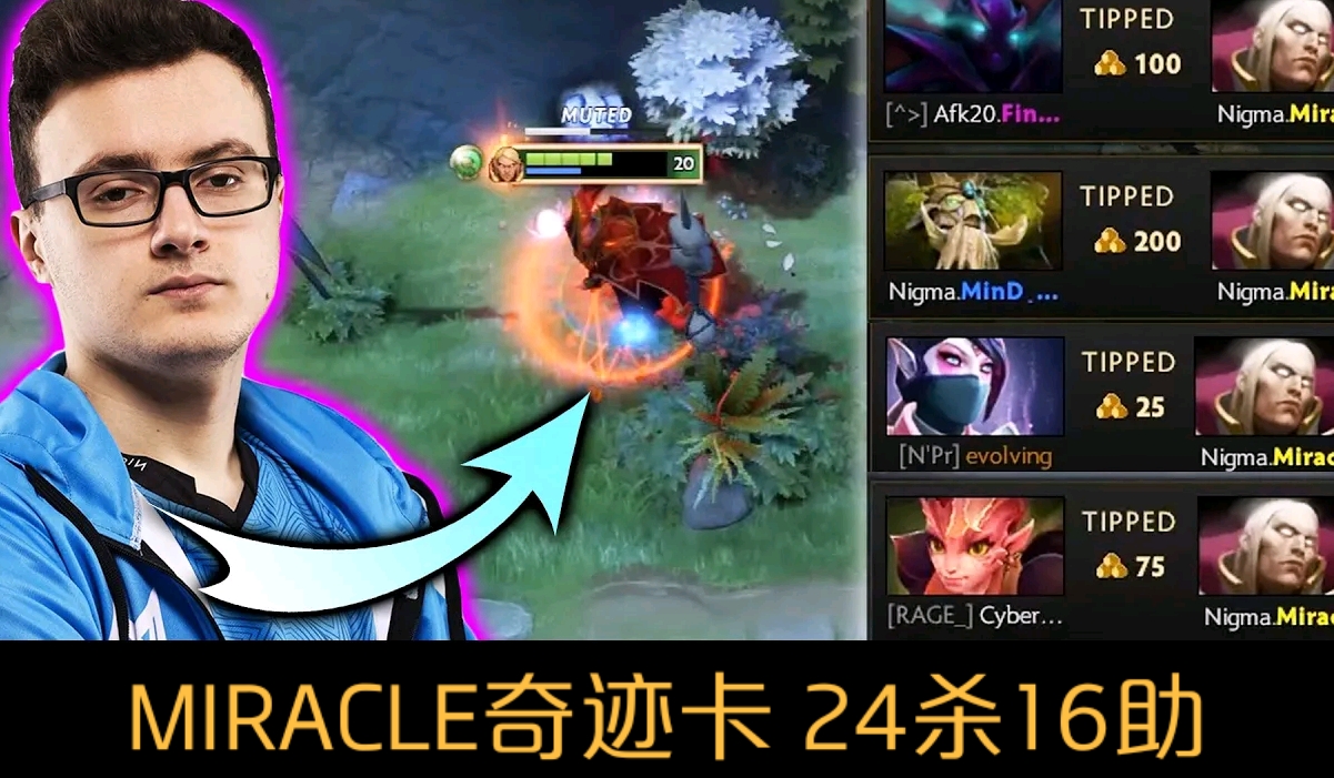 【dota2】miracle奇迹卡再次出击 24杀16助攻_哔哩哔哩_bilibili