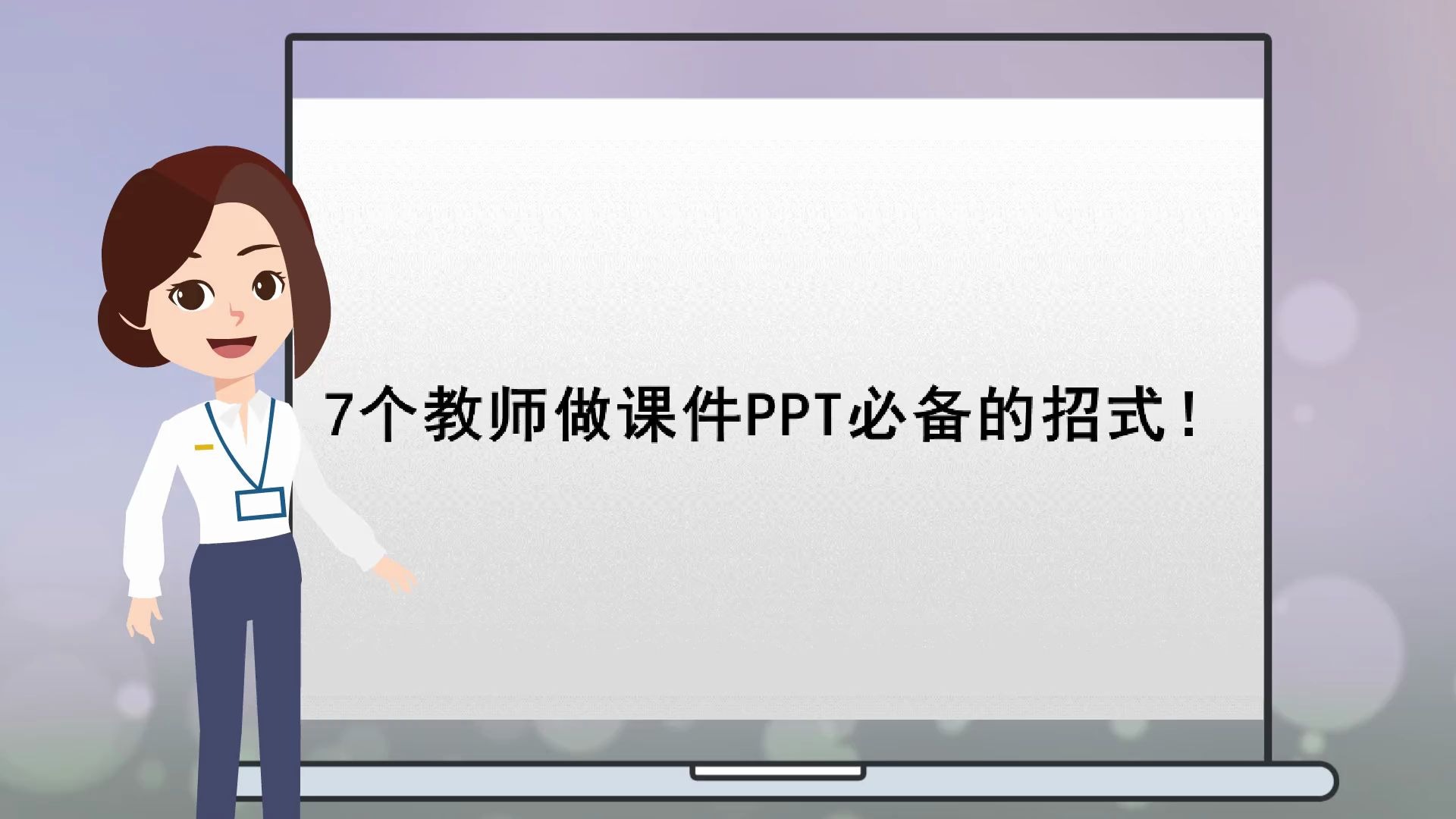 [图]【教学课件如何制作】7个教师做课件PPT必备的招式！