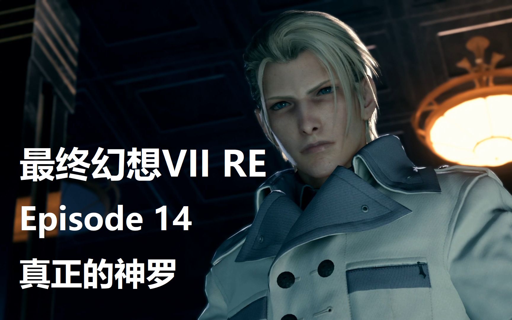 【最终幻想7re】ep14_真正的神罗_哔哩哔哩 (゜