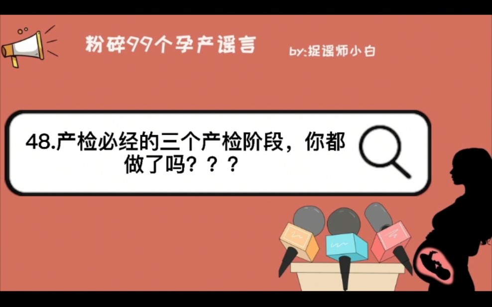 [图]还分不清产前检查、产前筛查和产前诊断？今天就给你掰扯明明白白的～学到就是赚到～