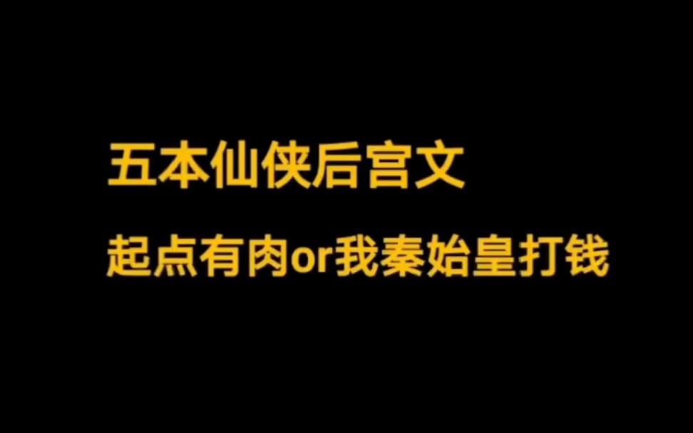 食肉系仙侠后宫文,起点有肉or我▁▁打钱哔哩哔哩bilibili