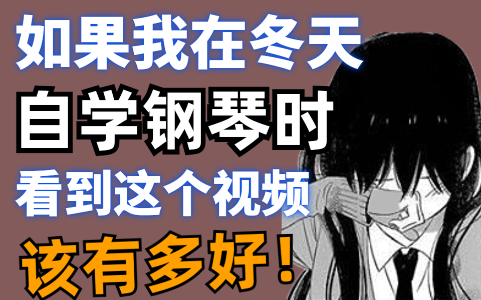 [图]【钢琴教学】少走99%的弯路！央音大佬花费196个小时整理的钢琴视频，整整800集，零基础快速入门！！！