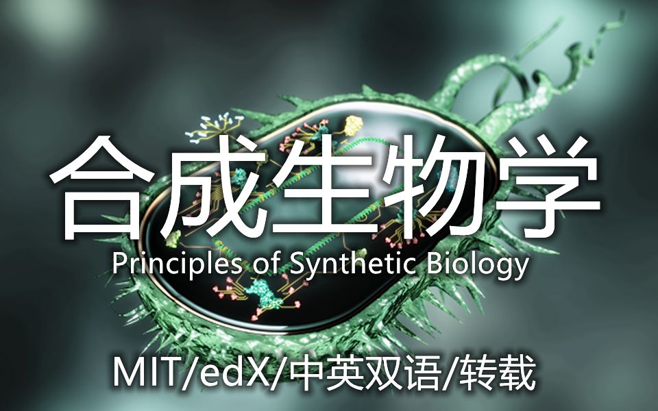 [图]【中英双语】合成生物学 Principles of Synthetic Biology ／ MITx / edX