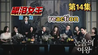 Download Video: 【眼泪女王reaction14】抓心挠肝的一整集