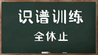 识谱训练 全休止