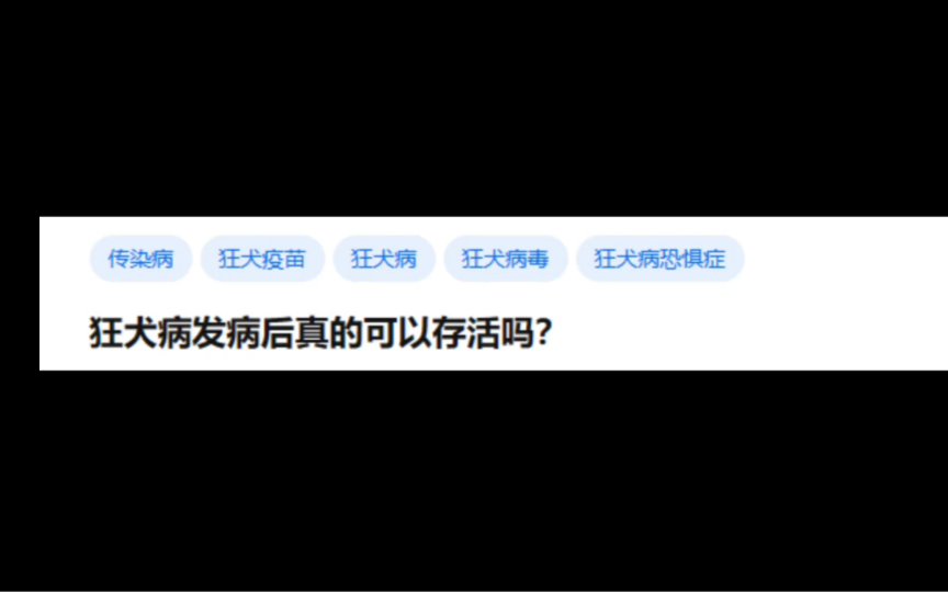 狂犬病发病后真的可以存活吗?哔哩哔哩bilibili